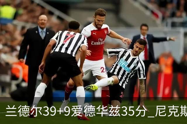 兰德尔39+9爱德华兹35分 尼克斯主场擒森林狼