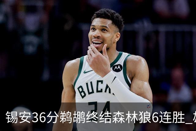 锡安36分鹈鹕终结森林狼6连胜 雄鹿险胜公牛